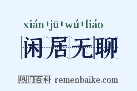 闲居无聊是什么意思的图片